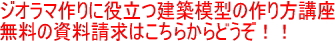 ジオラマ作りに役立つ建築模型講座の無料資料請求はこちら